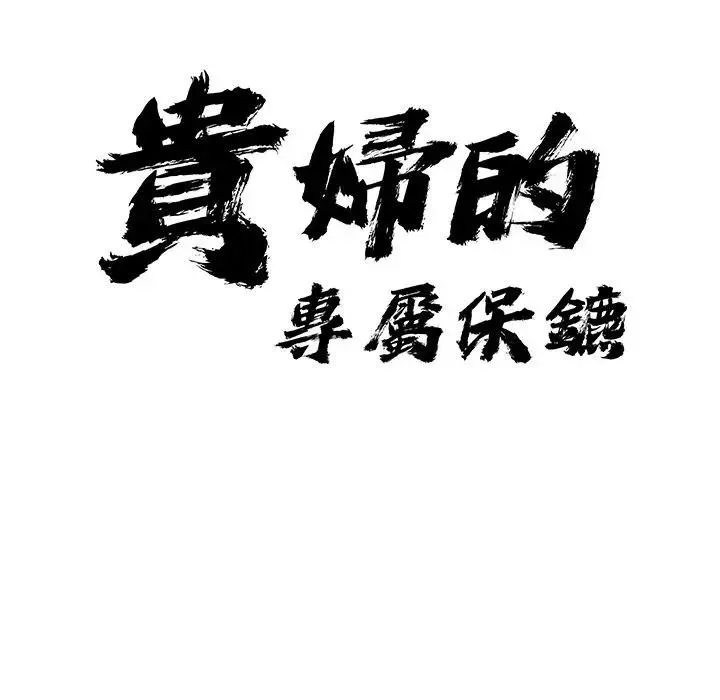 貴婦的專屬保鑣第8話