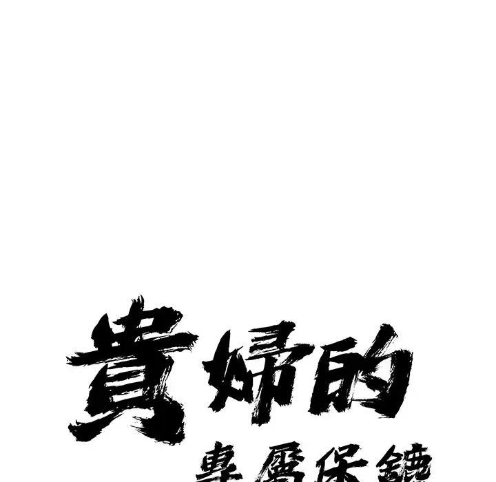 贵妇的专属保镳第13話