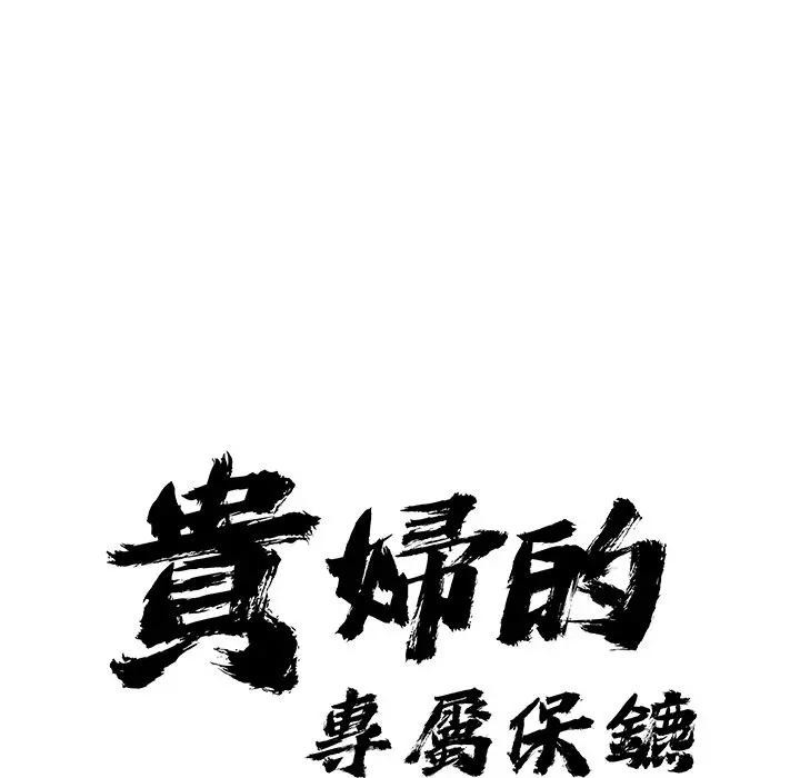 贵妇的专属保镳第14話
