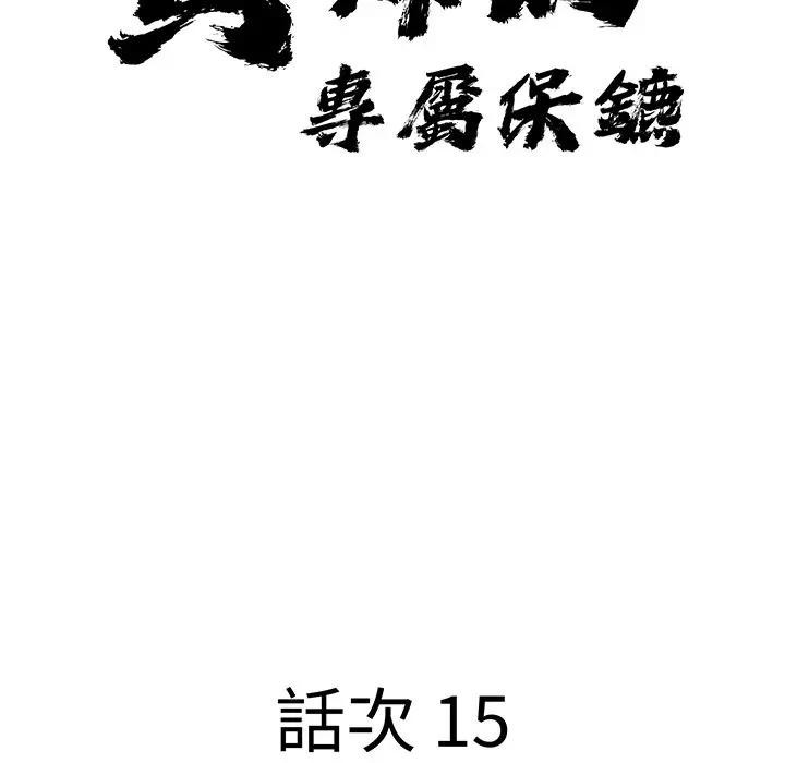 贵妇的专属保镳第15話