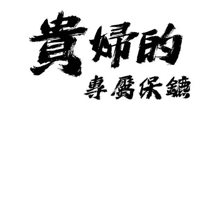 貴婦的專屬保鑣第20話