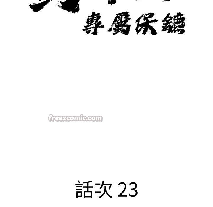 贵妇的专属保镳第23话