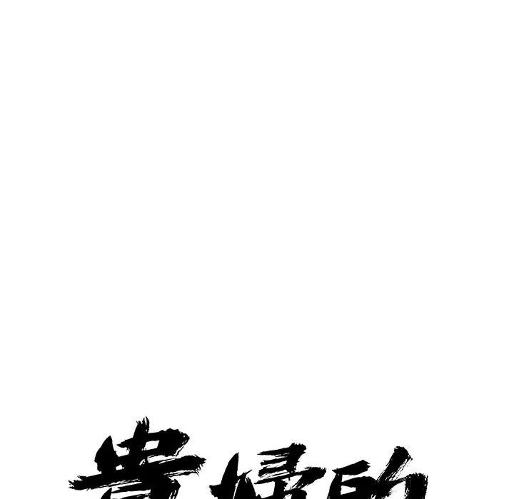 貴婦的專屬保鑣第28話