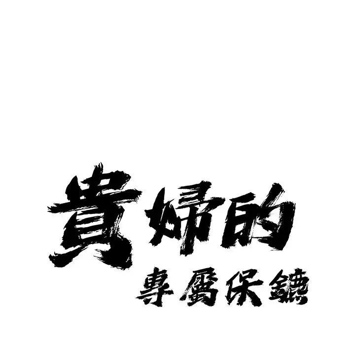 贵妇的专属保镳第29话