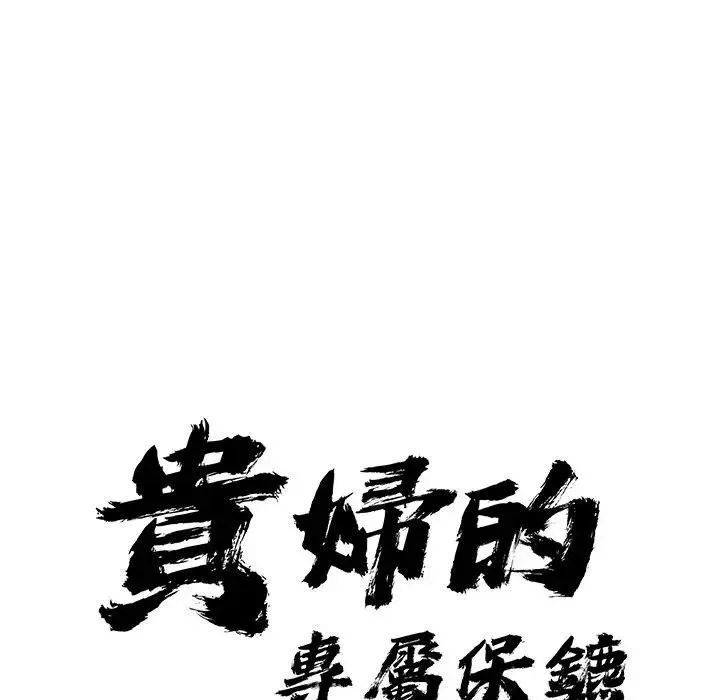 貴婦的專屬保鑣第31話