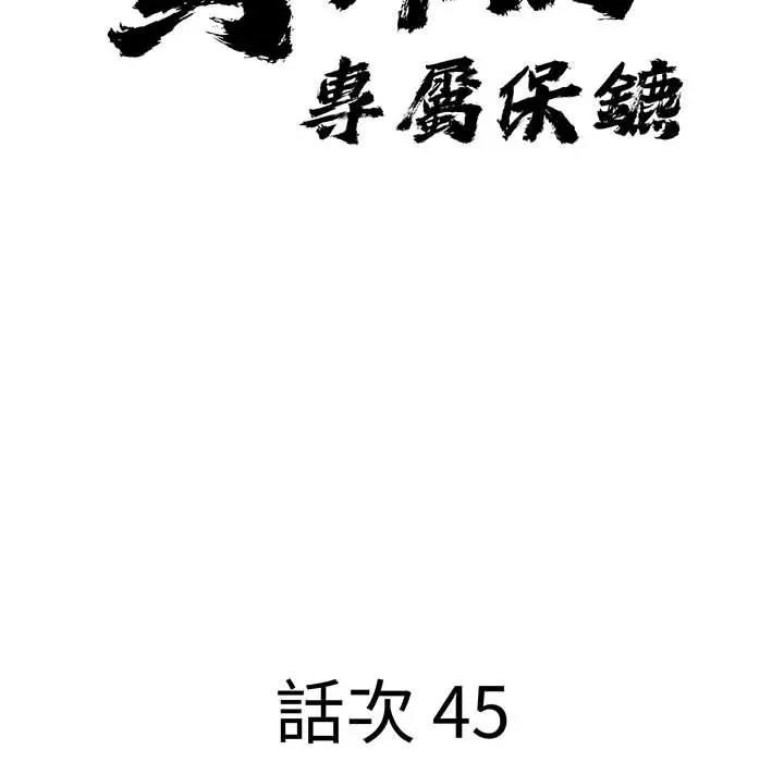 贵妇的专属保镳第45话