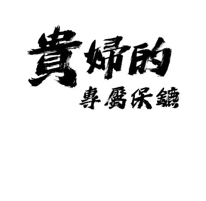 贵妇的专属保镳第48話