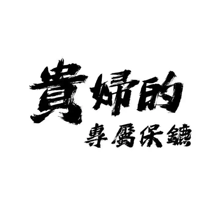 貴婦的專屬保鑣第49話