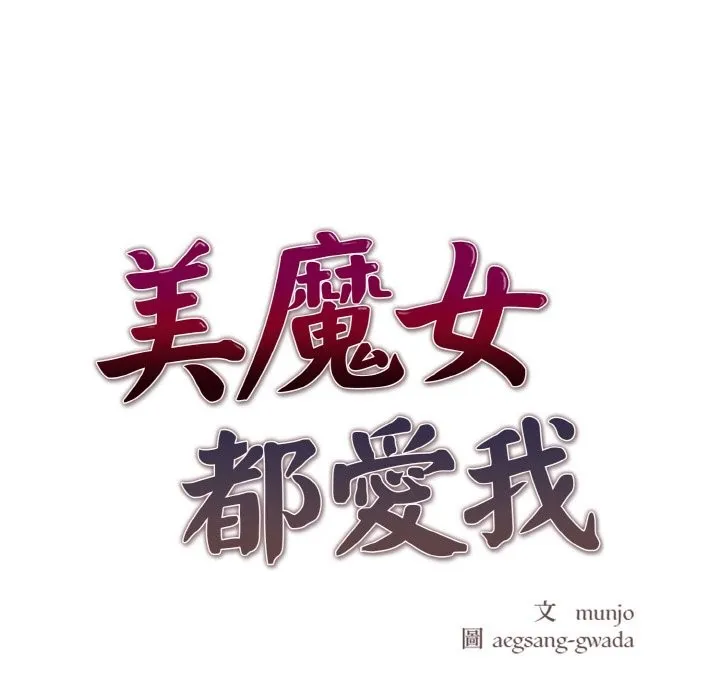 美魔女都愛我第3話