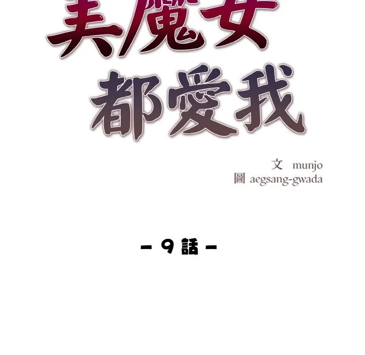 美魔女都愛我第9話