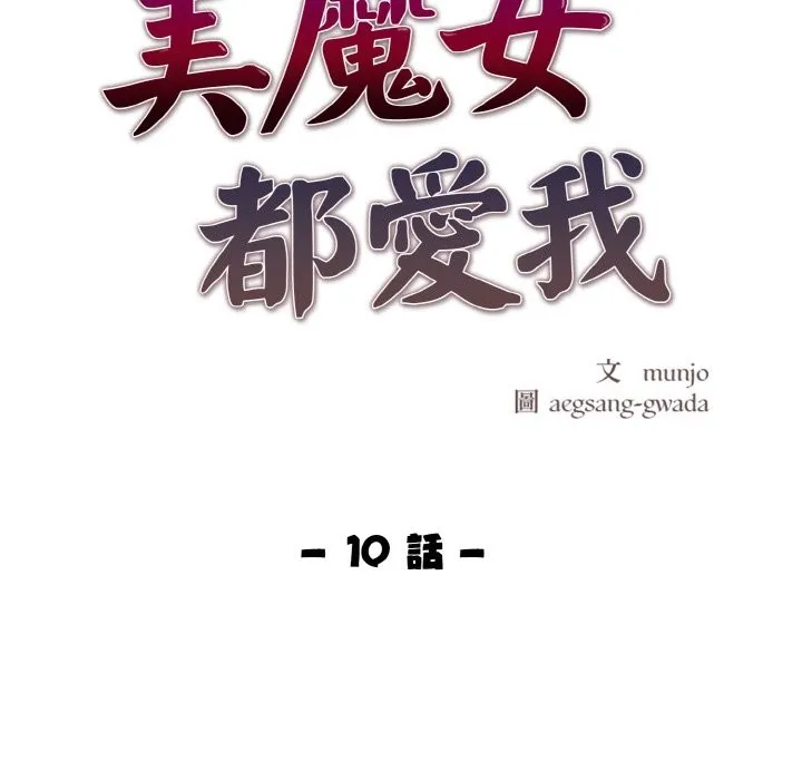美魔女都愛我第10話