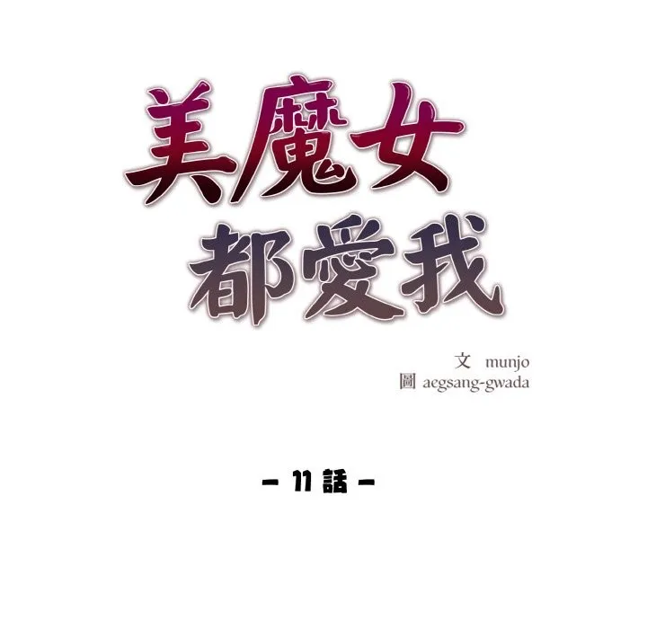 美魔女都愛我第11話