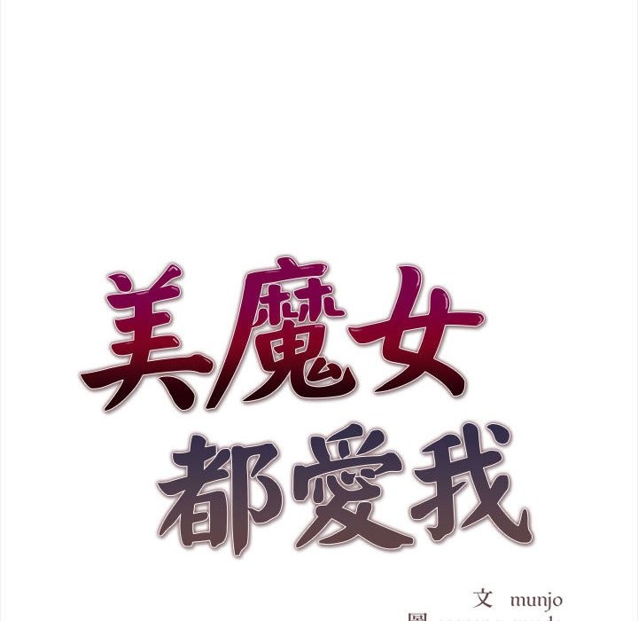 美魔女都爱我第14话