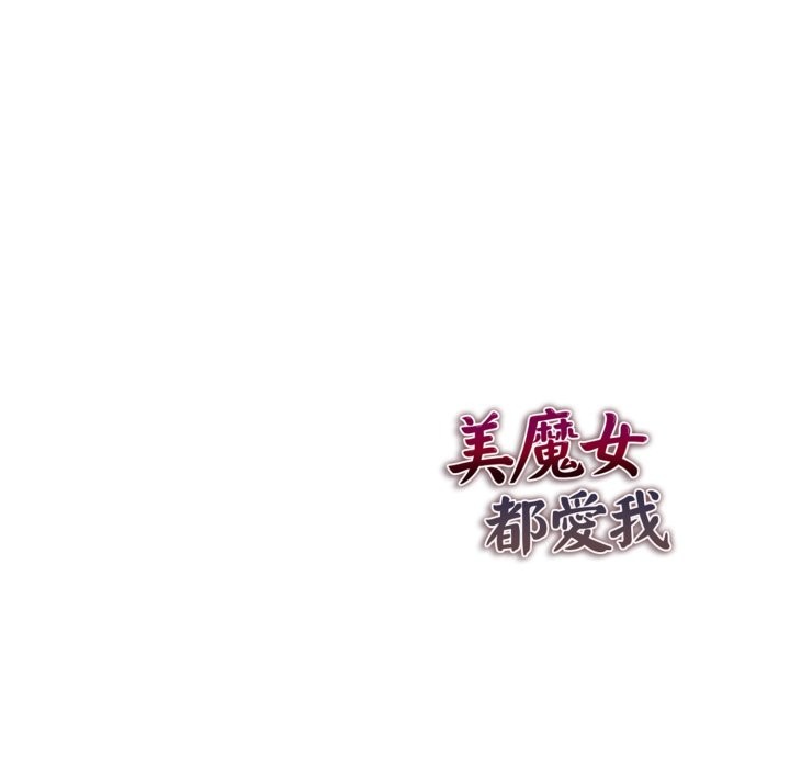 美魔女都爱我第15话