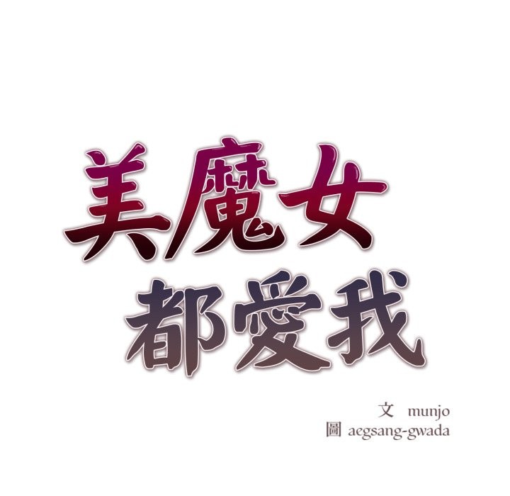 美魔女都爱我第16话