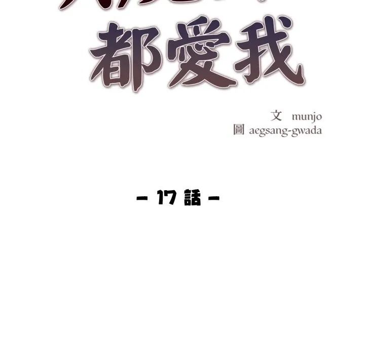 美魔女都愛我第17話