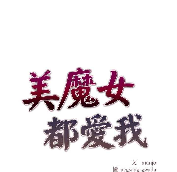 美魔女都爱我第18話