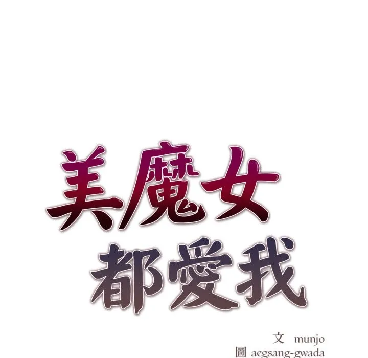 美魔女都愛我第18話