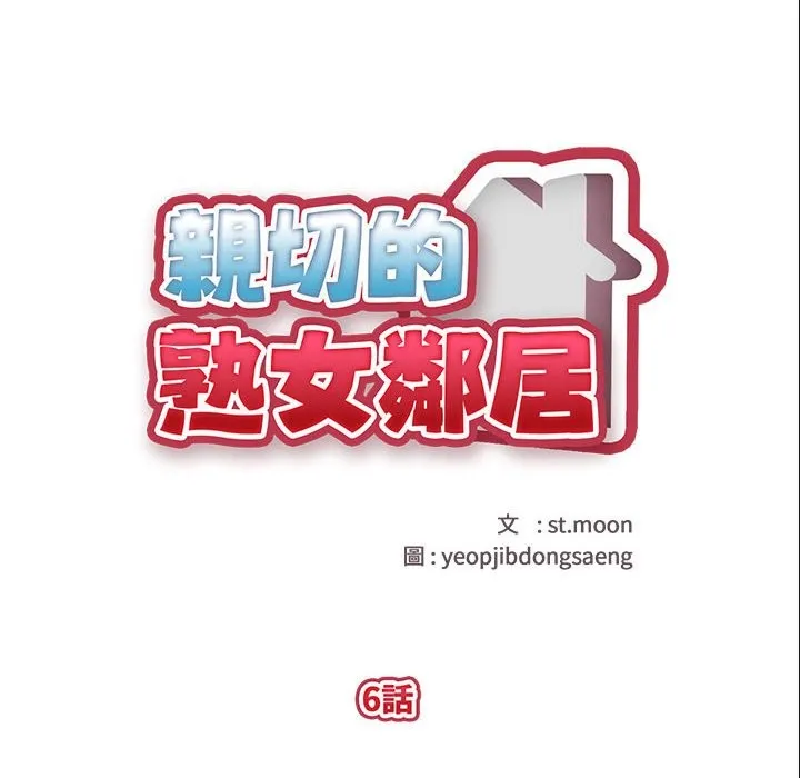 親切的熟女鄰居第6話