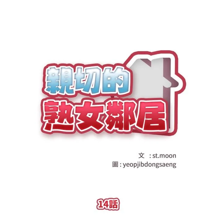 親切的熟女鄰居第14話