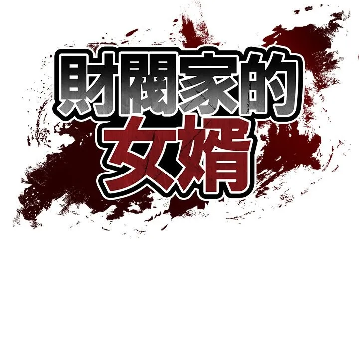 财阀家的女婿第69話