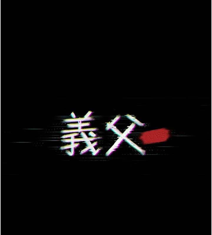 义父第7話-爸爸讓我好舒服&hearts;︎