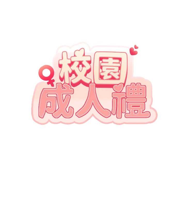 校园成人礼第26話-用肛門高潮了