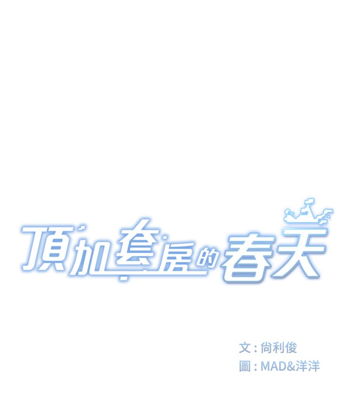 顶加套房的春天第58話-為愛不惜以下犯上