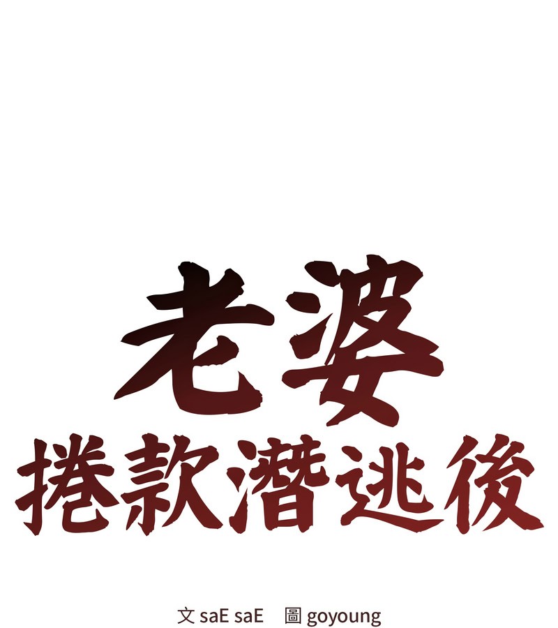 老婆捲款潜逃后第22话