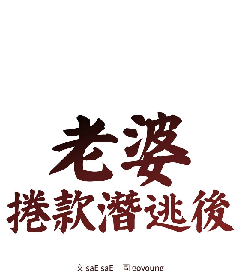 老婆捲款潜逃后第23话