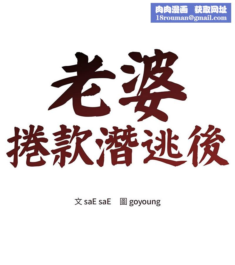 老婆捲款潜逃后第31话
