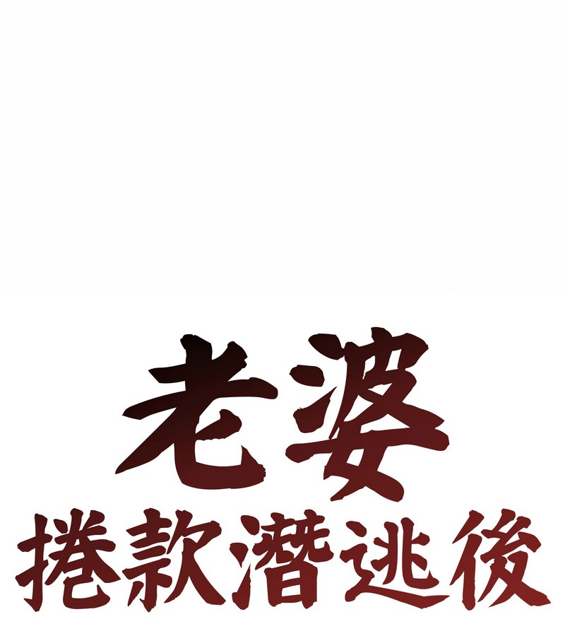 老婆捲款潜逃后第36话