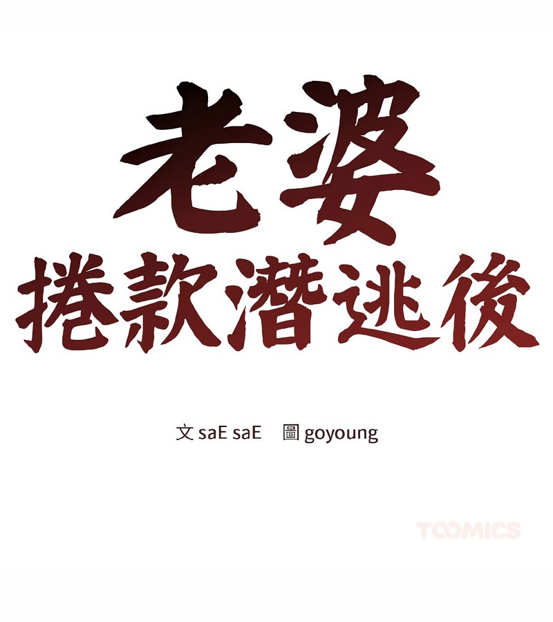 老婆捲款潜逃后第37話