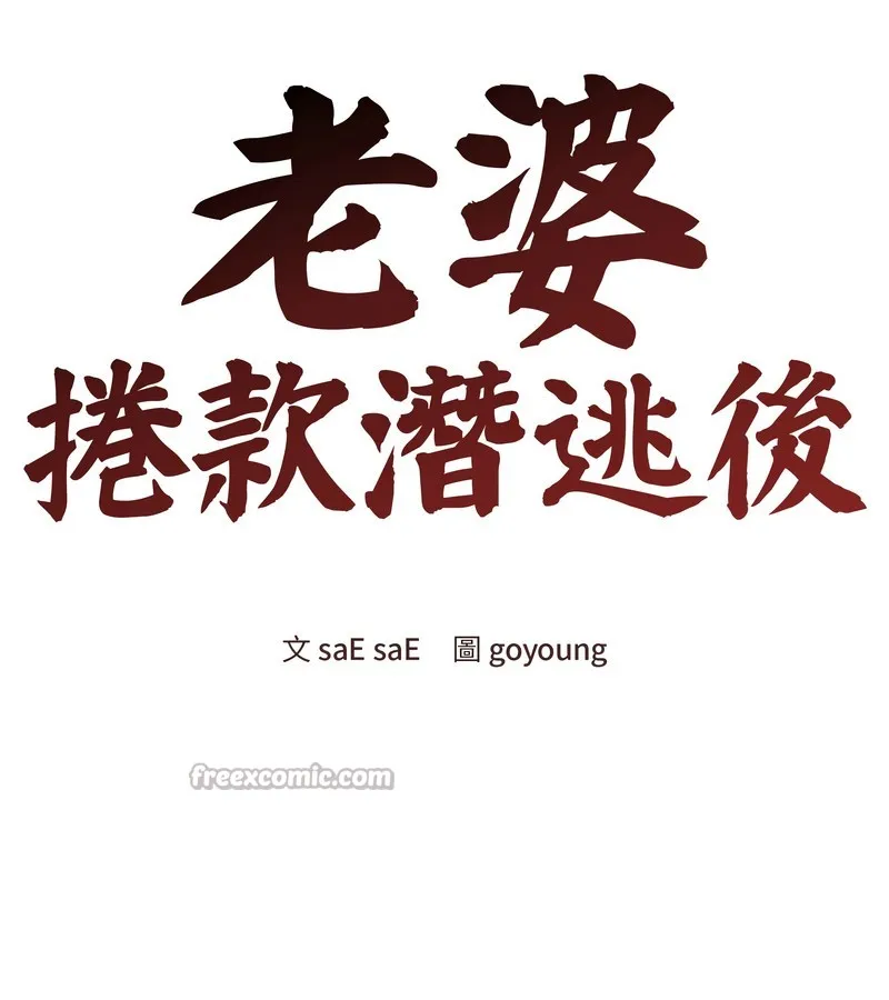老婆捲款潛逃後第43話