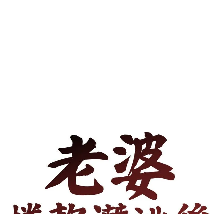 老婆捲款潛逃後第48話