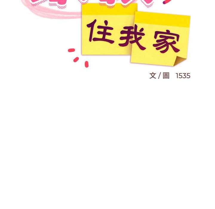 难缠姐妹偏要和我同居第83話