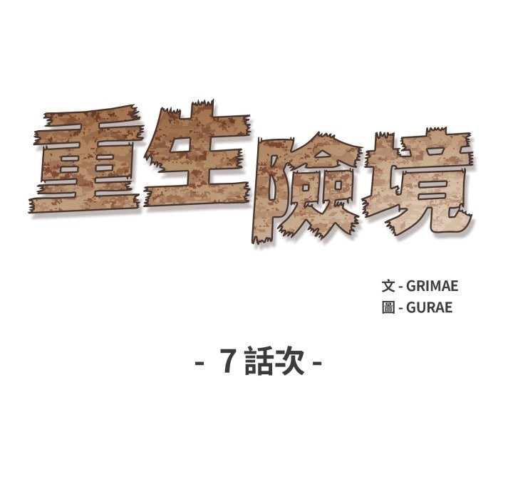 重生险境第7話