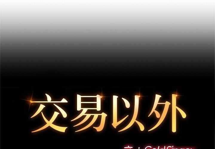 交易以外第11話