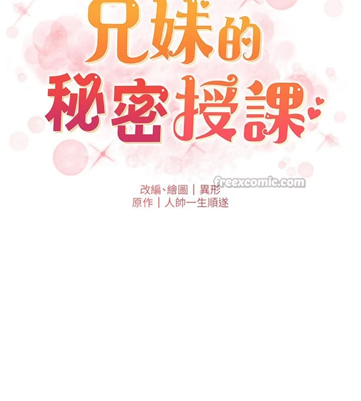 兄妹的秘密授課第98話-成人版真心話大冒險