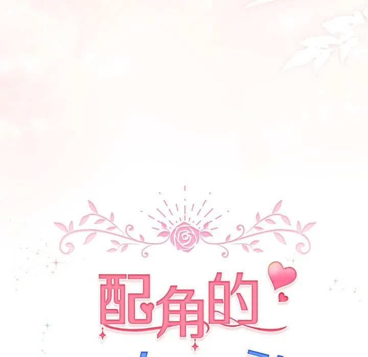 配角的生存任務第54話