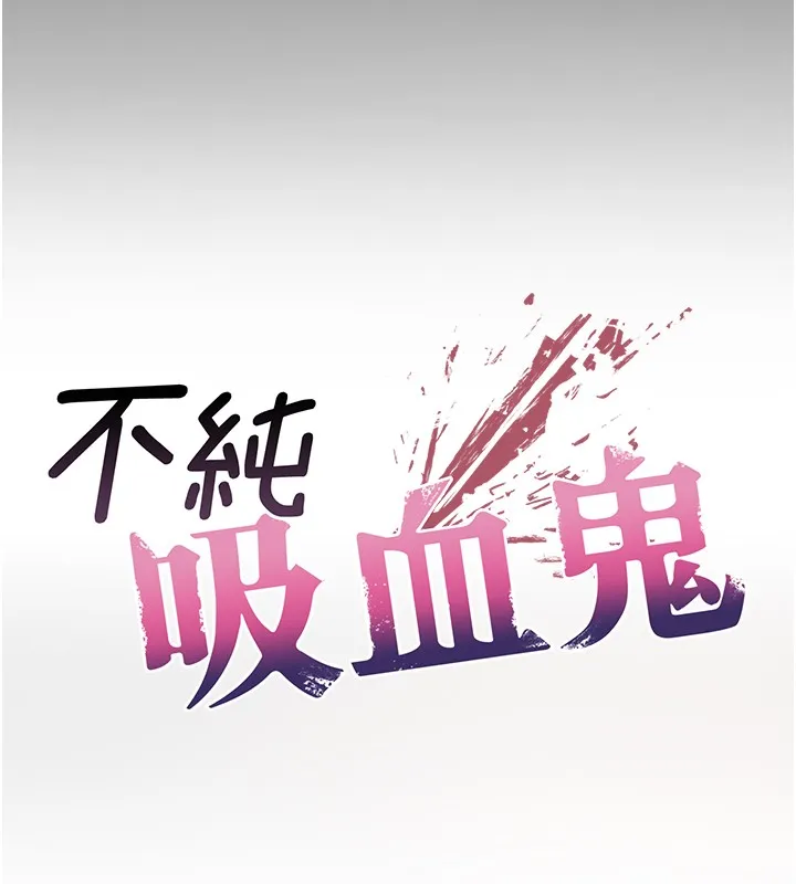 不純吸血鬼第2話-第一餐-刁蠻俏護士