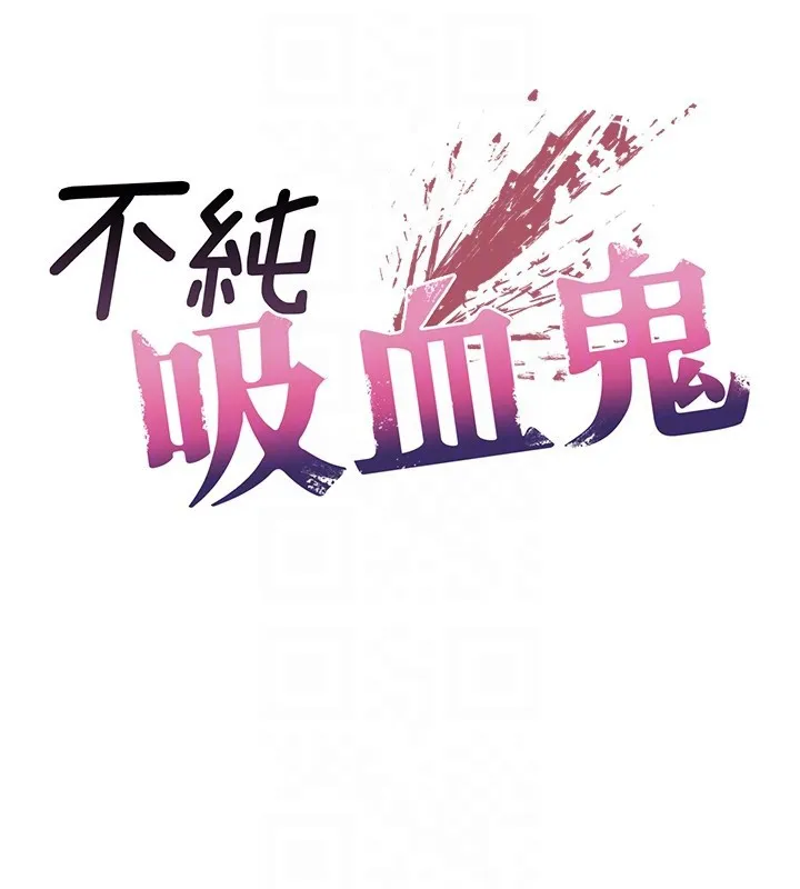 不純吸血鬼第7話-妳的小穴是我的了