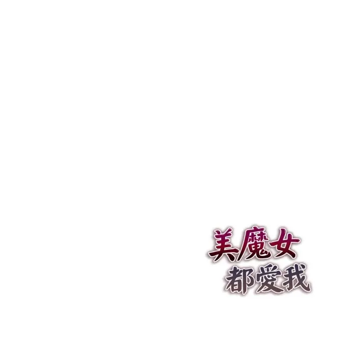 美魔女都愛我第19話