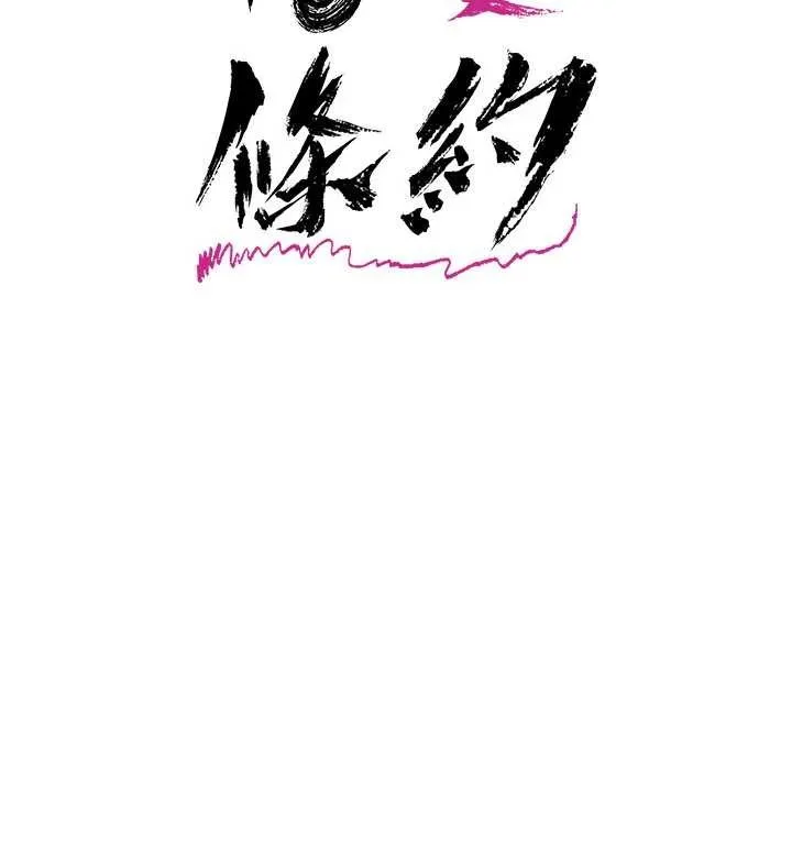 借妻條約第37話-接下來就是喬俐了