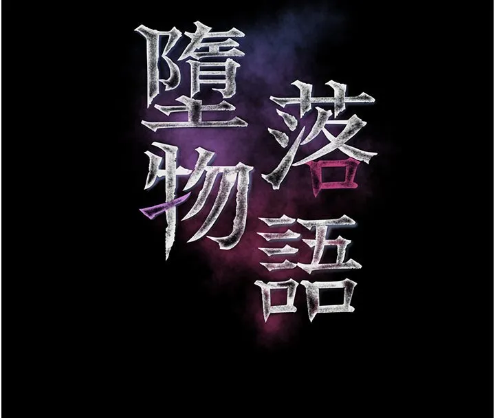 墮落物語2第49話-直達體內深處的「觸診」