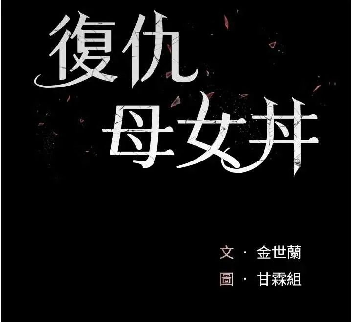 復仇母女丼最終話-我想和你一起走下去