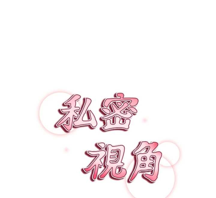 私密视角第69話-深夜安慰教授