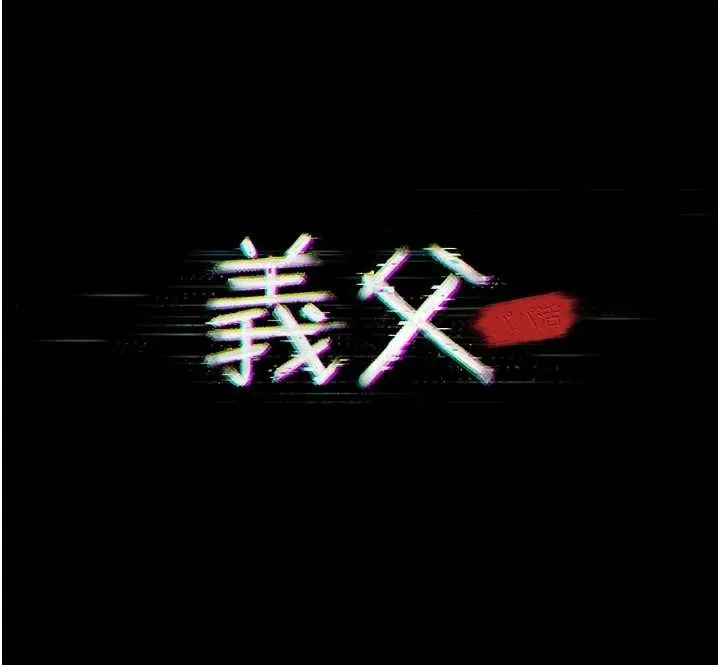 義父第8話-力求表現的小女友