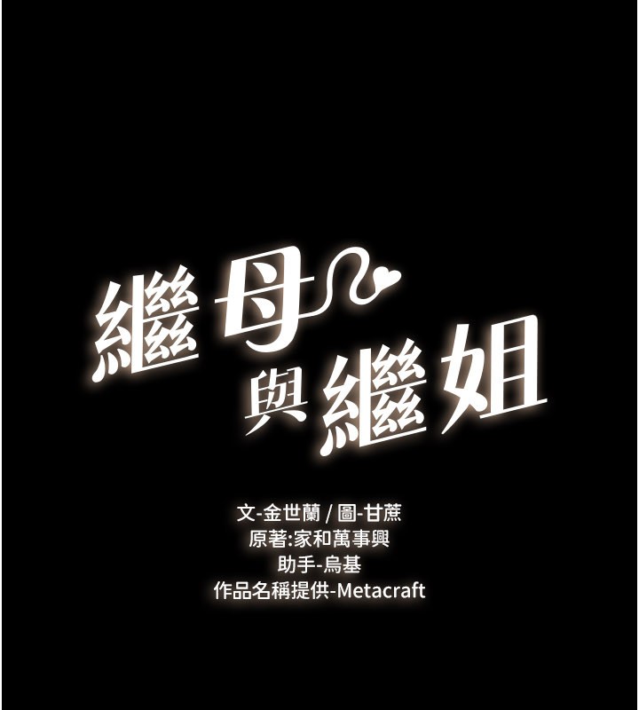 繼母與繼姐第111話-快點給我溫暖