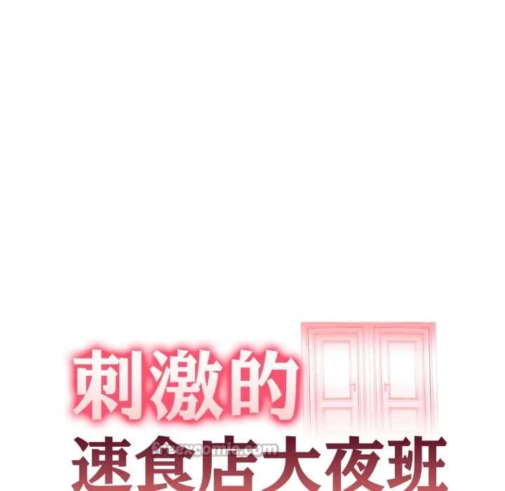 刺激的速食店大夜班第2話